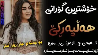 Xoshtrin  Gorani Halparke 2023 Full Dj خۆشترین گۆرانی هەڵپەڕکێ بۆ یەکەم جار💃😍