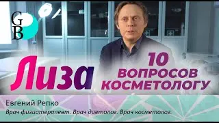 10 вопросов косметологу