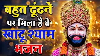 घर की गरीबी देखते ही देखते खतम कर देगा ये भजन | Khatu Shyam Ji Ke Bhajan |