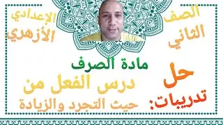 مادة الصرف حل تدريبات درس الفعل من حيث التجرد والزيادة الصف الثاني الإعدادي الأزهري