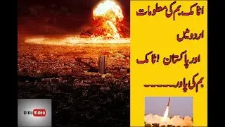 Nuclear bomb information in Urdu  ایٹم بم کی معلومات اُردو میں