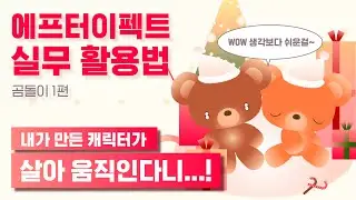 애프터 이펙트 실무 활용법 | 캐릭터에 모션 적용하기 | 내가 만든 캐릭터 움직이는 법 | 곰돌이 1편