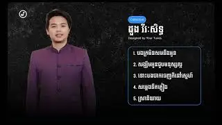 Doung Virak Seth  (ដួង វីរៈសិទ្ធ) | សង្ឃឹមអូនជួបមនុស្សល្អ, បងក្រមិនសមនឹងអូន,ទោះបងចាកចេញក៏នៅស្នេហ៍...