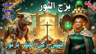 سيرة برج الثور 2026: هناء عبد الله تكشف أسرار 