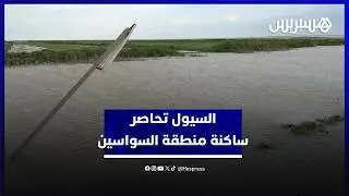 مزروعات تحت الماء وطرق خارج الخدمة.. السيول تحاصر ساكنة منطقة السواسين في سيدي قاسم