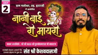 LivE- नानी बाई रो मायरो  Day-2 मलोथर(मध्यप्रदेश) संत श्री केशवदासजी महाराज{रामधाम खेड़ापा}