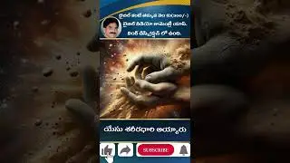 యేసు శరీరధారి అయ్యారు #telugubible #chirstian #shortvideo #telugubible #biblicalcommentary