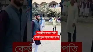 তামিরুল মিল্লাতে ছাত্রশিবিরের কেন্দ্রীয় সভাপতি জাহিদুল ইসলাম ভাই ওকেন্দ্রীয় সেক্রেটারি সাদ্দাম ভাই
