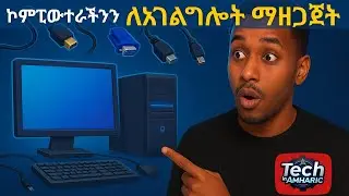 ኮምፒውተራችንን እንዴት ለአገልግሎት ማዘጋጀት እንችላለን? | How to Setup a Desktop Computer for use in Amharic 2025?