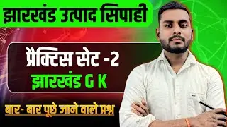 झारखंड उत्पाद सिपाही  प्रैक्टिस सेट -2  | #mts #railway #jpsc #trandingviralvideo #jharkhandgk #jssc