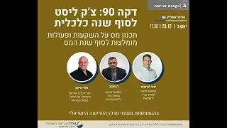וובינר: דקה 90 - צ'ק ליסט לסוף שנה כלכלית   דצמבר 2025