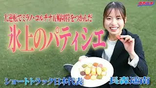 [Pastry chef shining on the ice] Haruna Nagamori, Japan's representative for short track at the M...