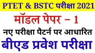 B.ED Entrance Exam 2021 || PTET & BSTC EXAM 2021 || PTET EXAM Prepration 2021 || BSTC 2021