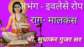 @ Mauli Abhang # iwalese rop # Raag- Malkauns # माऊली अभंग # इवलेसे रोप # राग- मालकंस # पांढरी चार #