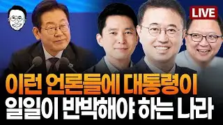 [🔴LIVE] 맞는말 대잔치인 대통령의 SNS 반박 / 한동훈 제명 / 유담 탈락하자 '교수 채용 중단' / 특사경 수사지휘권에 주목하라, 장인수 검찰개혁 해설
