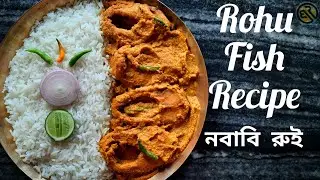 নবাবি রুই|রুই মাছের রেসিপি|Fish Curry Recipe|Bengali Recipes by Urmita