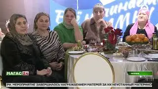 A Mother's Day celebration was held in Nazran.