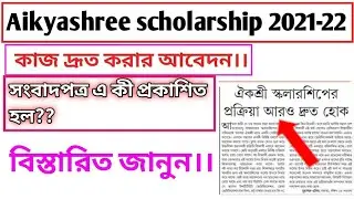 Aikyashree scholarship 2021-22 new and latest updates today. news paper Updates.