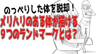 身体がのっぺり見える原因はコレ！メリハリのある体を描くための９つのランドマークとは？【ライブ配信切り抜き】
