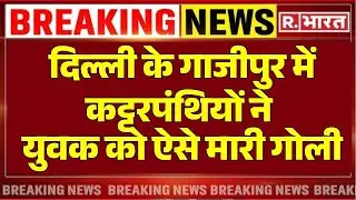 Gazipur Murder Case News: दिल्‍ली के गाजीपुर में कट्टरपंथियों ने युवक को ऐसे मारी गोली