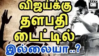 Vijay is Not Get THALAPATHY Title | Vijay61 Latest News | Cinema News Updates