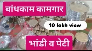 बांधकाम कामगार भांडी व पेटी