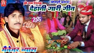देहाती औरत वाला गारी गीत - श्री राम तिलक प्रसंग #मैनेजर ब्यास (1990 के सुपरस्टार ब्यास) Ram viwah