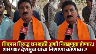 विकास विरुद्ध धनशक्ती अशी निवडणूक होणार...! शारंगधर देशमुख यांचा निशाणा कोणावर...?