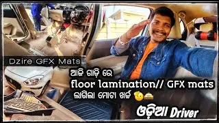 Dzire ରେ GFX Mats -Floor Lamination ଗାଡ଼ିରେ ଖର୍ଚ୍ଚ ହେଲା 🙄🚖 ମୋଟ ଖର୍ଚ୍ଚ #odiadriver #odiavlog ⭕‼️⭕