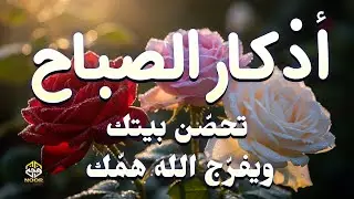 أذكار الصباح - راحة نفسية لا توصف بصوت القارئ علاء عقل Morning Athkar | By Alaa Aqel | Zikr An Noor