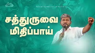 சத்துருவை மிதிப்பாய் || Bro. Karthi C Gamaliel || Mount Service