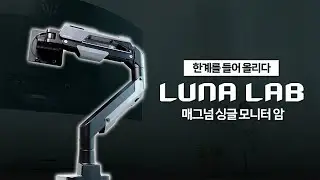 현존 최강의 초고중량 모니터암