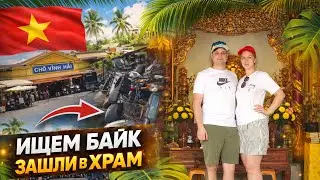 ИЩЕМ БАЙК В НЯЧАНГЕ. ЗАШЛИ В ХРАМ. ПОСМОТРЕЛИ РЫНОК ЧО ВИН ХАЙ