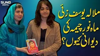 Why Malala Yousafzai lauds Mahnoor Cheema, who scored a record 34 GCSEs? | Suno Digital