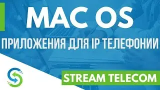 Mac OS. Приложения для ip телефонии. Stream Telecom