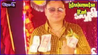 ပြန်လာခဲ့တော့မပန်းဝေ - တေးဆို-ပိုင်ဆက် Pyan Lar Khat Top Ma Pann Wai - Paing Sett 