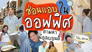 ซ่อนแอบ EP.2 ซ่อนแอบในออฟฟิศแบบไม่มีใครได้ตั้งตัว🤣✌🏻 l Bew Varaporn