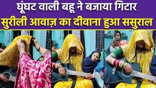 Bride Singing Viral Video: घूंघट में छुपी Rockstar Bahu: Guitar पर छा गई, ससुराल हुआ दीवाना!