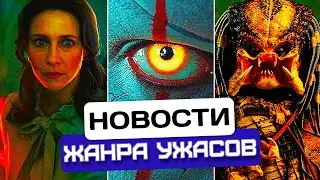 Новости хоррора #34: Трейлер Заклятие 4! Тизер Оно: Дерри. Хищник и Шварценеггер?