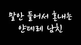 [남자 롤플 ASMR] 말안 들어서 혼내는 얀데레 남친 ※광적인 모습 주의※ (신청 주제)