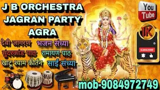 Devi jagran party agra ☎️ 9084972749 #live #song #bhajan #terending #jagranpartyagra #radha #mata 