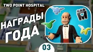 НАГРАДЫ ГОДА! - #3 ПРОХОЖДЕНИЕ TWO POINT HOSPITAL