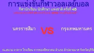 LIVE / จังหวัด นครราชสีมา /พบ/ จังหวัด กรุงเทพมหานคร / #กีฬานักเรียนนักศึกษาแห่งชาติ #วอลเลย์บอลหญิง