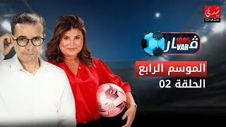 برنامج 100% VAR الموسم الرابع | الحلقة 2 ⚽️