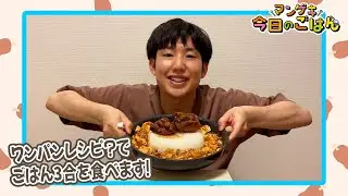 【大食い】あんよの日やまちワンパンレシピ？でごはん3合をペロリと完食！【あんよの日】【今日のごはん】