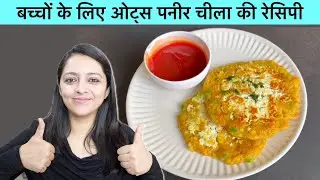Oats Paneer Chilla Recipe for Kids | Lunch Box Ideas for Kids