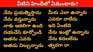 Daily Use Hindi Sentences | Learn Useful Hindi Sentences | Learn Hindi Through Telugu