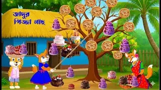 জাদুর  পিজ্জা  গাছ  পর্ব  ১ |Jadur Pizza Gach| Fox Cartoon |Bangla Cartoon | Rupkothar Golpo |