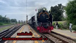 Sim Railfan EP20 รถจักรไอน้ำวันเฉลิมพระชนมพรรษารัชกลาที่ 10