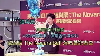 張與辰 生日願望 身體健康及演唱會完滿成功 The Novara Ball 演唱會記者會